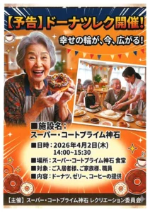 【スーパー・コートプライム神石】幸せの輪が広がる！4月2日「ドーナツレク」開催のお知らせ
