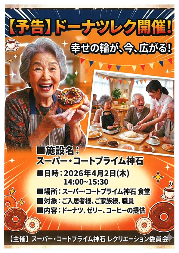 【スーパー・コートプライム神石】幸せの輪が広がる！4月2日「ドーナツレク」開催のお知らせ