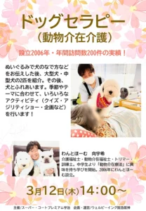 【スーパー・コートプレミアム宇治】3/12（木）開催ワンちゃんとのふれあいで心も身体もリフレッシュ！「ドッグセラピー（動物介在介護）」