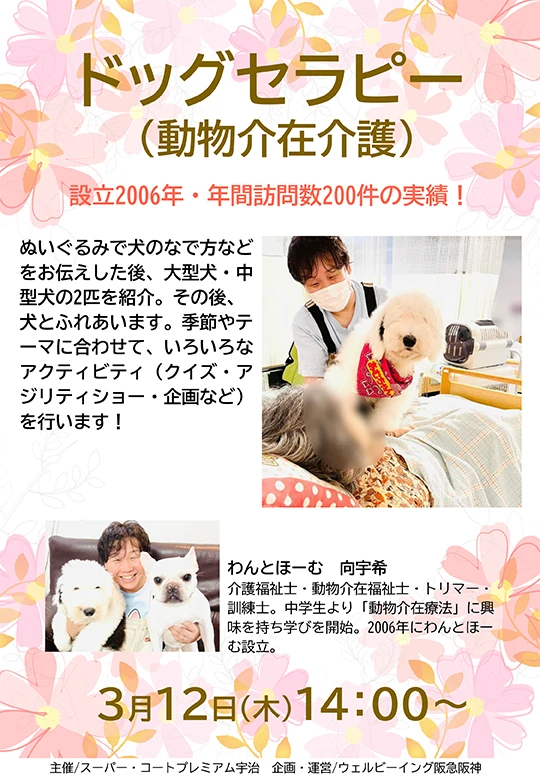 3/12（木）開催ワンちゃんとのふれあいで心も身体もリフレッシュ！「ドッグセラピー（動物介在介護）」