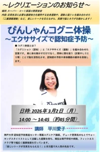 【スーパー・コート箕面小野原】笑顔で認知症予防！「ぴんしゃんコグニ体操」を3月2日に開催