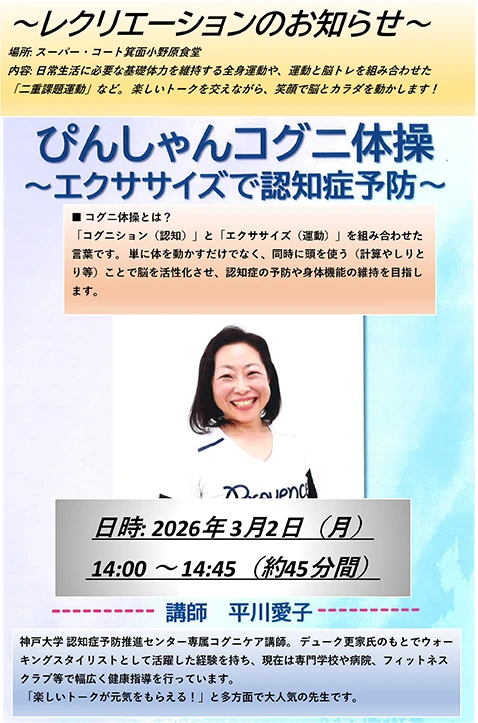 笑顔で認知症予防！「ぴんしゃんコグニ体操」を3月2日に開催
