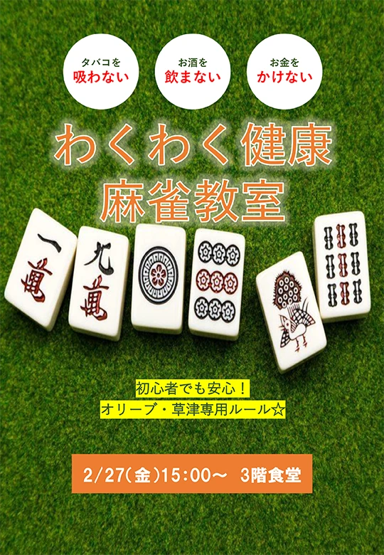 初心者の方も大歓迎！2月27日（金）「わくわく健康麻雀教室」を開催