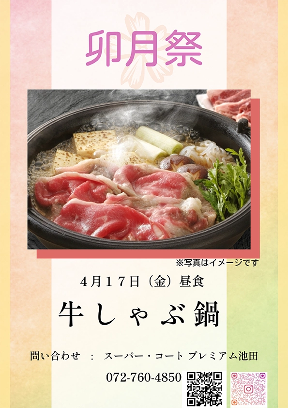 【スーパー・コート プレミアム池田】4月17日（金）「卯月祭」開催！豪華な牛しゃぶ鍋を昼食にご提供