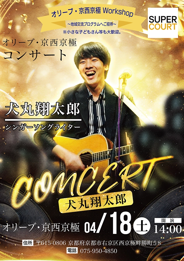 【オリーブ・京西京極】シンガーソングライター犬丸翔太郎さんによるコンサートを開催