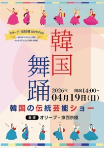 【オリーブ・京西京極】韓国の伝統芸能を間近で！「韓国舞踊」地域交流ワークショップ開催
