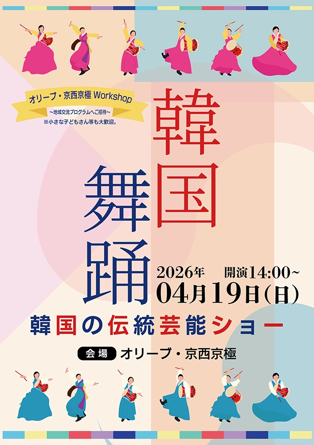 【オリーブ・京西京極】韓国の伝統芸能を間近で！「韓国舞踊」地域交流ワークショップ開催