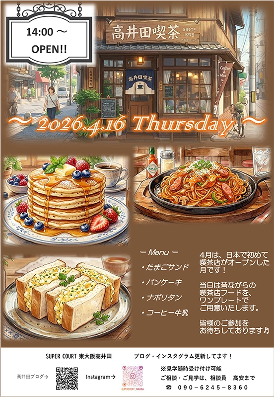 【東大阪高井田】懐かしの味を楽しむ「～SC高井田純喫茶～」を4月16日に開催