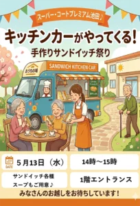 【スーパー・コートプレミアム池田】皐月祭特別企画！キッチンカーがやってくる「手作りサンドイッチ祭り」5月13日（水）開催