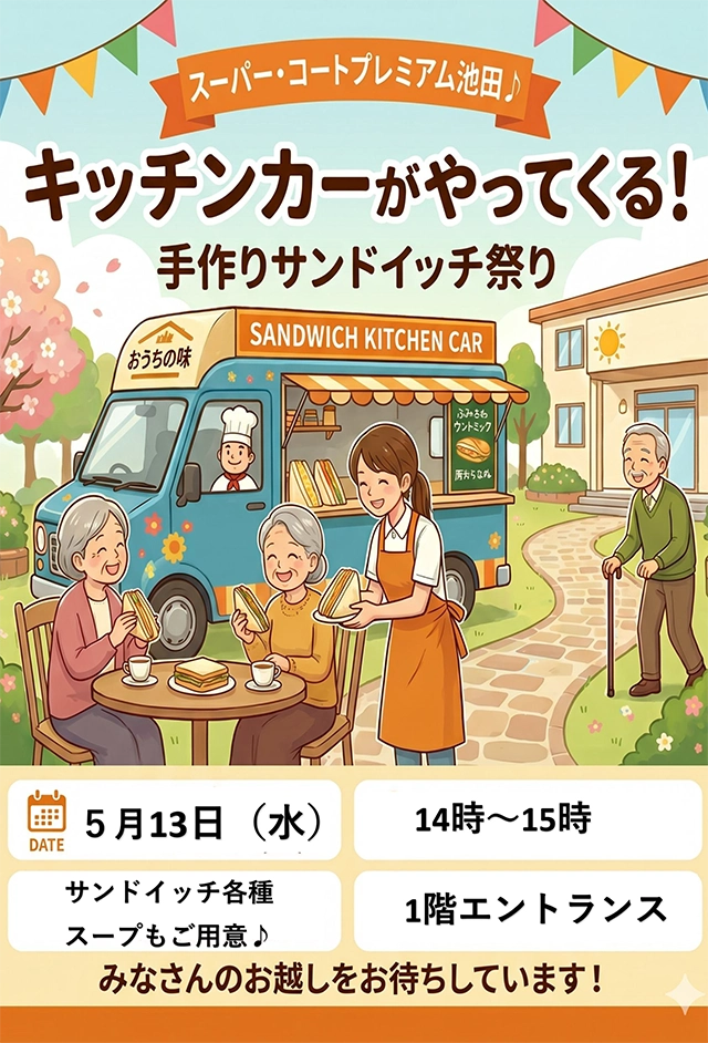 【スーパー・コートプレミアム池田】皐月祭特別企画！キッチンカーがやってくる「手作りサンドイッチ祭り」5月13日（水）開催