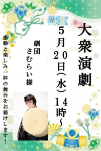 【スーパー・コートプレミアム池田】5月20日（水）大衆演劇「劇団さむらい」開催のお知らせ