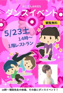 【スーパー・コートプレミアム池田】5月23日（土）「おじさん＆KIDSダンスイベント」開催