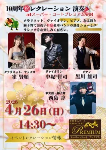 【スーパー・コートプレミアム宇治】開設10周年記念！豪華バンドによるスペシャル演奏会を開催
