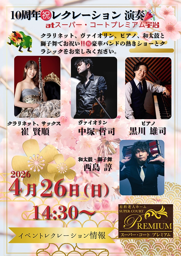 【スーパー・コートプレミアム宇治】開設10周年記念！豪華バンドによるスペシャル演奏会を開催