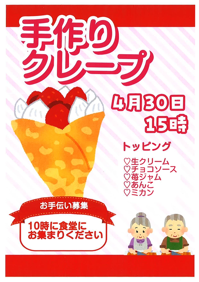 【スーパー・コート三国】ご入居者と一緒に！手作りクレープイベント開催