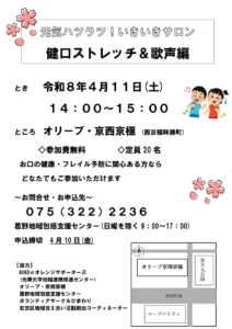 【オリーブ・京西京極】4月11日（土）開催「元気ハツラツ！いきいきサロン 健口ストレッチ＆歌声編」のお知らせ