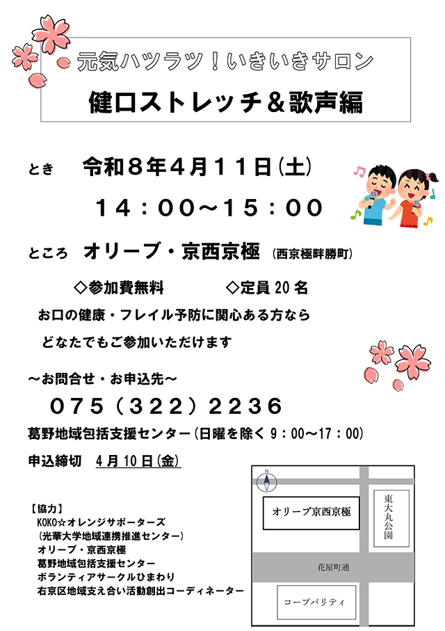 【オリーブ・京西京極】4月11日（土）開催「元気ハツラツ！いきいきサロン 健口ストレッチ＆歌声編」のお知らせ