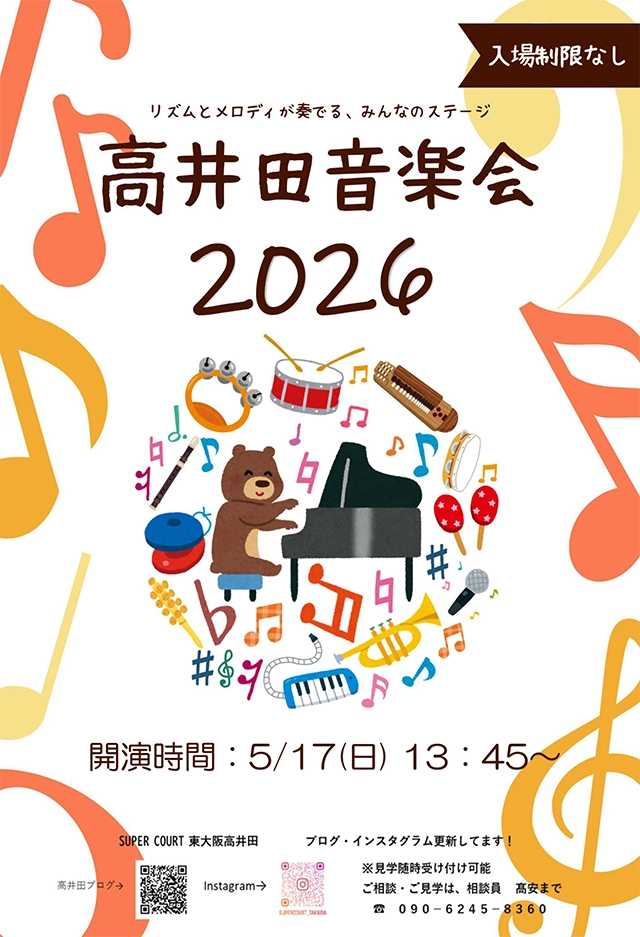 【スーパー・コート東大阪高井田】入場制限なし！リズムとメロディが奏でる「高井田音楽会」5月17日（日）開催
