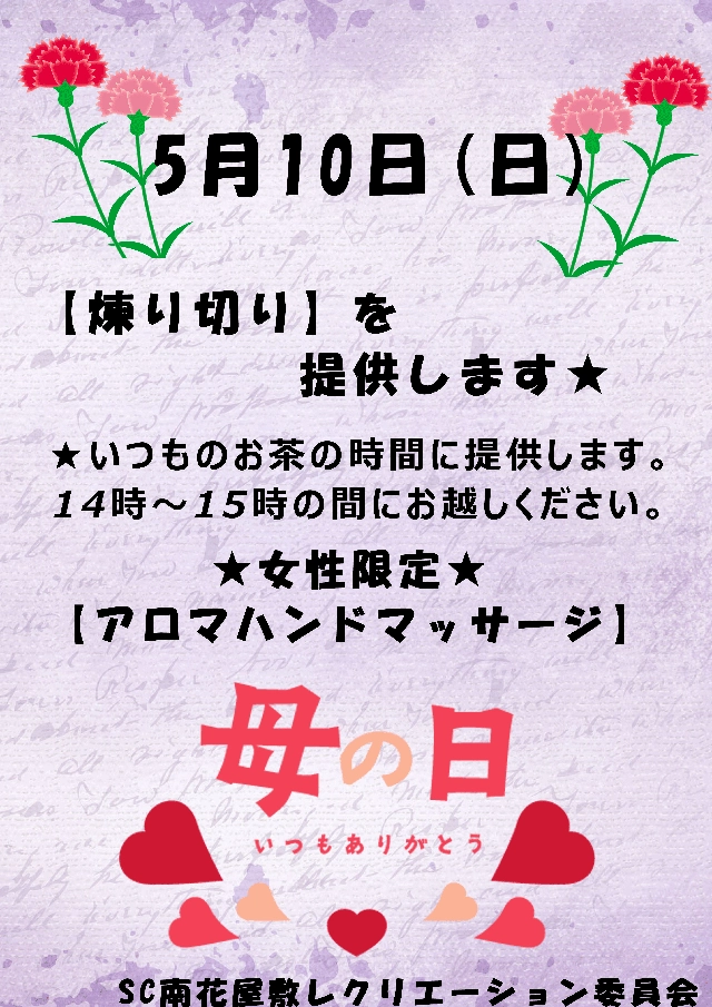 【スーパー・コート南花屋敷】皐月祭「母の日 いつもありがとう」イベント5月10日（日）開催