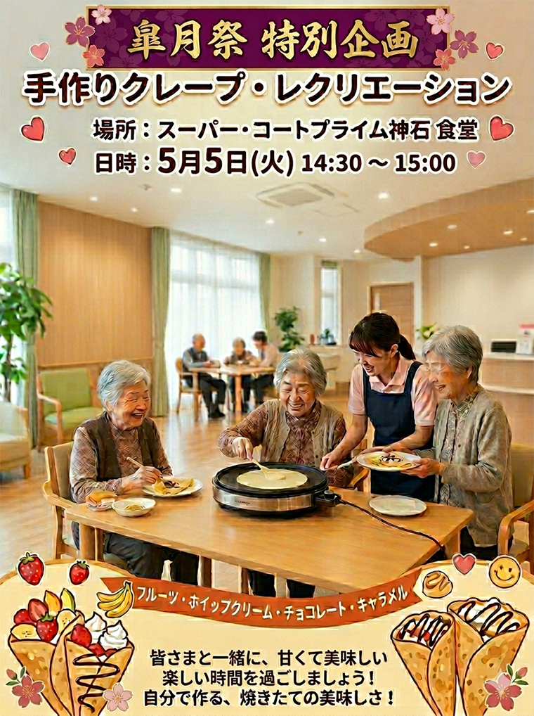 【スーパー・コート プライム神石】皐月祭 特別企画！「手作りクレープ・レクリエーション」開催