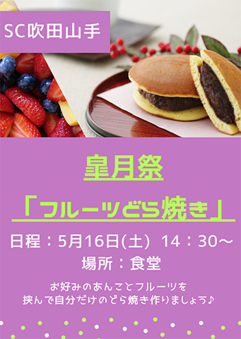【スーパー・コート吹田山手】5月16日(土)皐月祭「フルーツどら焼き作り」を開催