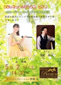 【スーパー・コート プレミアム宇治】初夏の陽気に包まれる「クラリネット＆ピアノコンサート」開催