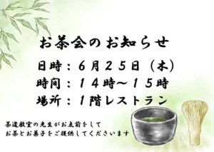 【スーパー・コートプレミアム池田】お茶会開催のお知らせ