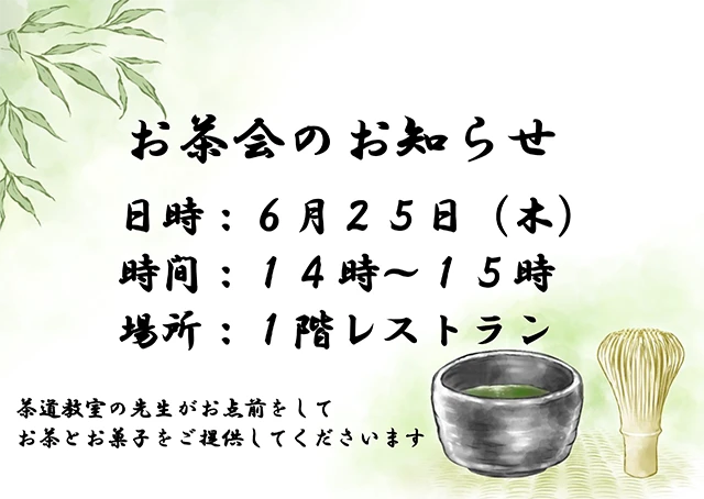 【スーパー・コートプレミアム池田】お茶会開催のお知らせ