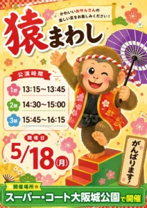 【スーパー・コート大阪城公園】5/18（月）伝統芸能「猿回し」開催