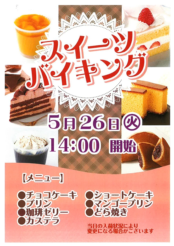 【スーパー・コート三国】5月26日（火）に「スイーツバイキング」を開催