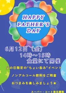 【スーパー・コート南花屋敷】6/12（金）父の日限定“ちょい呑み”イベントを開催