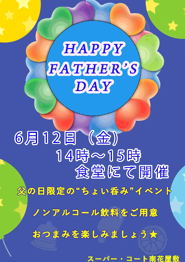 【スーパー・コート南花屋敷】6/12（金）父の日限定“ちょい呑み”イベントを開催