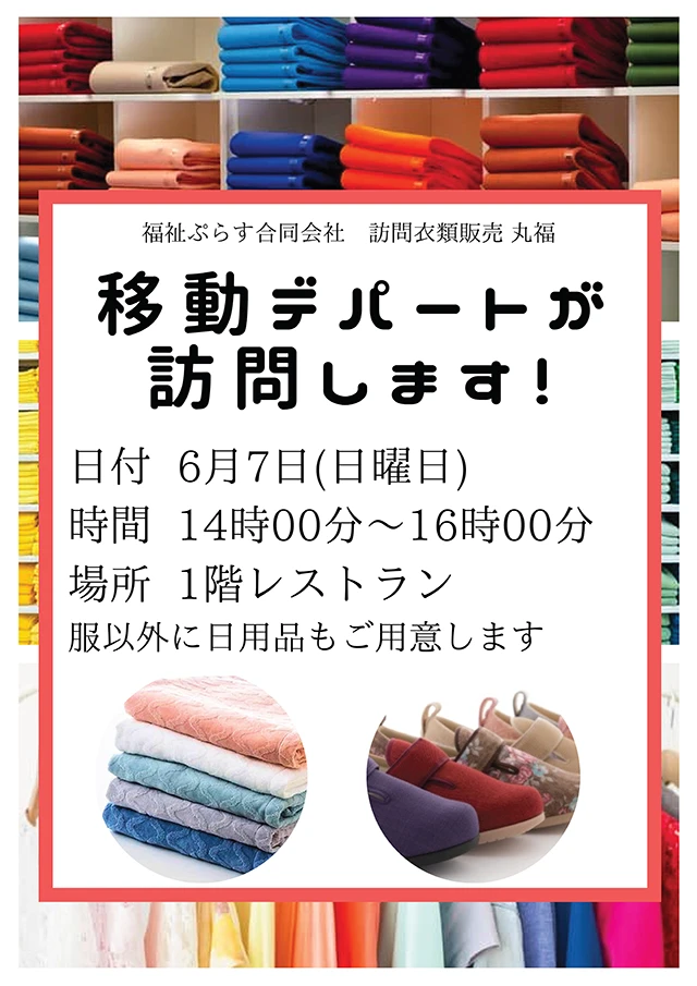 【スーパー・コートプレミアム宇治】お買い物を身近に！「移動デパート丸福」訪問販売会を開催