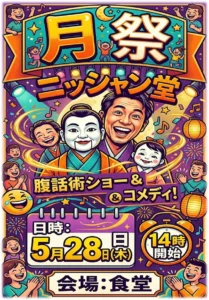 【スーパー・コート高槻城内】笑いと驚きのひととき！ニッシャン堂「腹話術＆マジックショー」開催