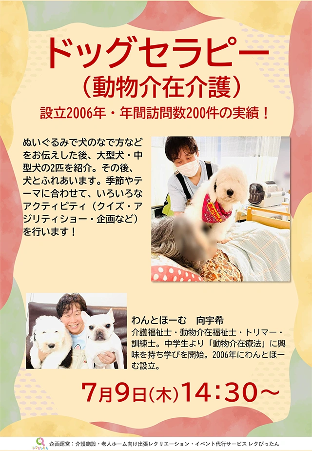 【あやめ池】可愛いワンちゃんたちと楽しくリフレッシュ♪7月9日（木）「ドッグセラピー」開催
