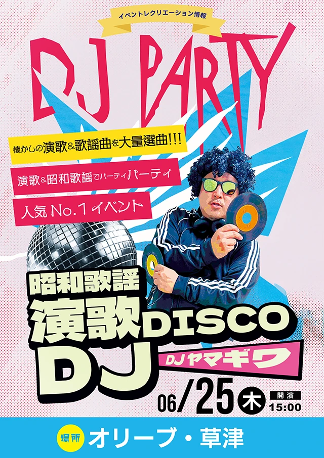 【オリーブ・草津】6月25日（木）開催！「昭和歌謡DISCO」イベントのお知らせ
