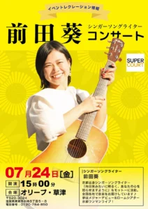 【オリーブ・草津】心を照らす明るい歌声♪7月24日（金）シンガーソングライター「前田葵」コンサート開催