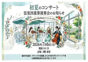 【オリーブ・南千里】7月6日（月）開催！「初夏のコンサート 弦楽四重奏演奏会」のお知らせ