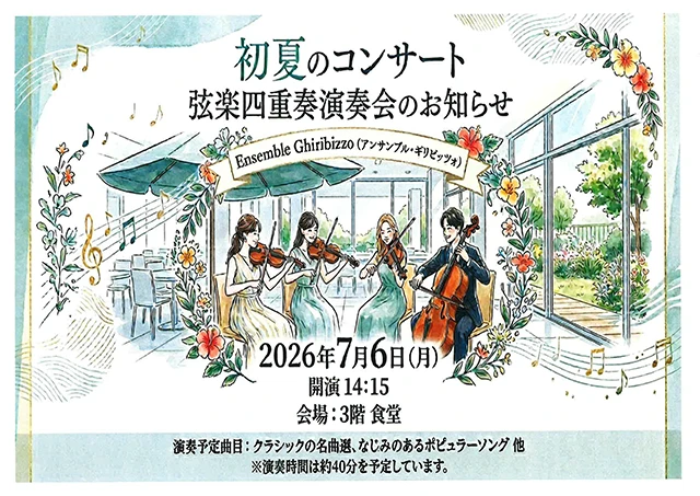 【オリーブ・南千里】7月6日（月）開催！「初夏のコンサート 弦楽四重奏演奏会」のお知らせ