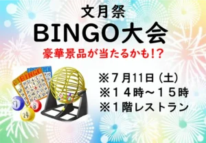 【プレミアム池田】豪華景品を狙って盛り上がろう！7月11日（土）文月祭「ビンゴゲーム」開催