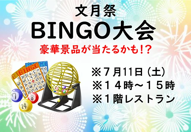 【プレミアム池田】豪華景品を狙って盛り上がろう！7月11日（土）文月祭「ビンゴゲーム」開催