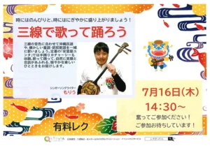 【スーパー・コートプライム箕面】7月16日（木）開催！「三線で歌って踊ろう」のお知らせ