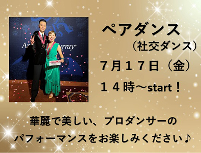 【プレミアム池田】華麗なステップに釘付け♪7月17日（金）「ペアダンス」開催