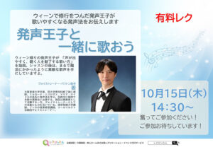 【スーパー・コートプライム箕面】10月15日(木)開催！「発声王子と一緒に歌おう」