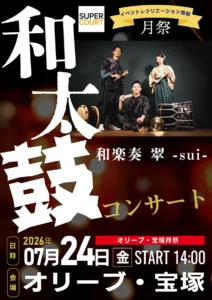 【オリーブ・宝塚】2026年7月24日（金）「月祭 和太鼓コンサート」開催