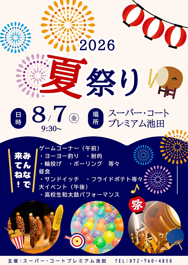 【スーパー・コートプレミアム池田】2026年8月7日（金）「夏祭り」開催