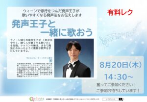 【スーパー・コートプライム箕面】8月20日(木)開催!「発声王子と一緒に歌おう」