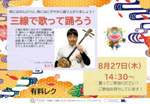 【スーパー・コートプライム箕面】8月27日(木)開催!「三線で歌って踊ろう」