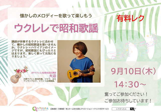 【スーパー・コートプライム箕面】9月10日(木)開催!「ウクレレで昭和歌謡」