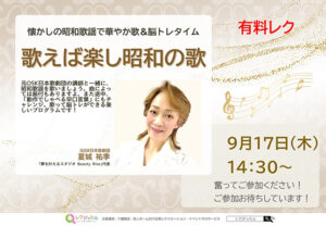 【スーパー・コートプライム箕面】9月17日(木)開催!「歌えば楽し昭和の歌」